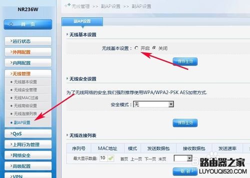 磊科NR236W路由器如何开启副AP和关闭无线连接