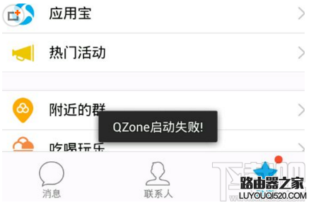 手机QQ启动QZone失败怎么办 手机QZone启动失败解决方法