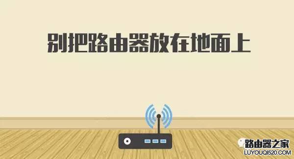 网速太慢怎么办？可能是无线路由器放错了位置