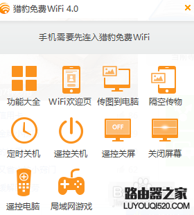 猎豹免费Wifi怎么安装使用，又有有哪些功能