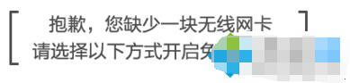 win7系统开启wifi提示您缺少一块无线网卡怎么办 win7系统开启wifi提示您缺少一块无线网卡怎么办