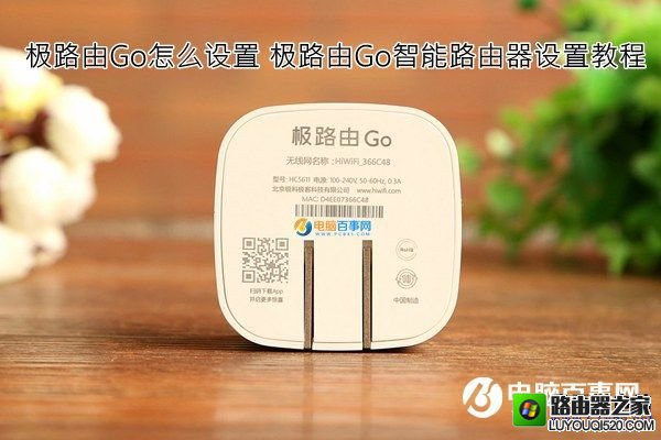 极路由Go怎么设置 极路由Go路由器设置图文教程