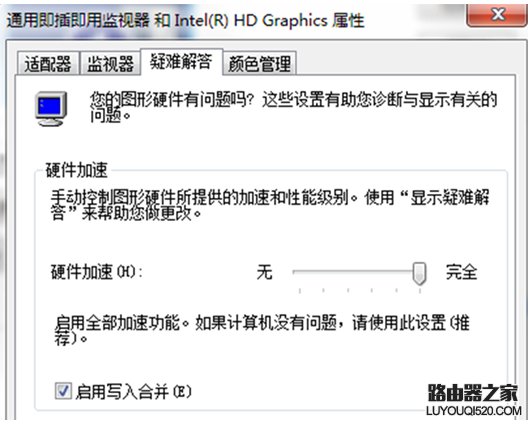 Win7系统中不能设置显卡硬件加速的解决办法