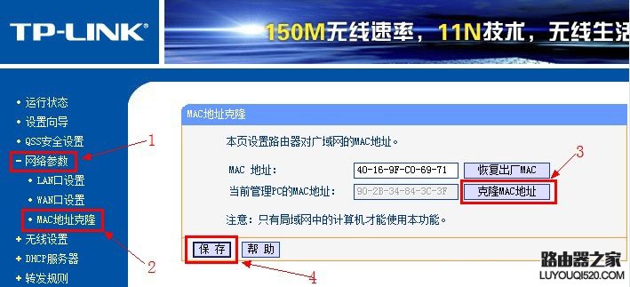 tp-link路由器MAC地址克隆