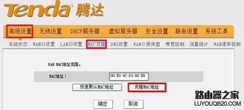 路由器MAC地址克隆设置