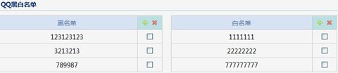 QQ黑白名单