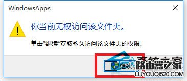 Win10访问系统文件夹提示无权访问怎么办？