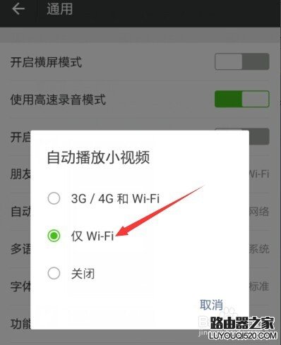 微信朋友圈小视频如何设置仅在WIFI状态下播放