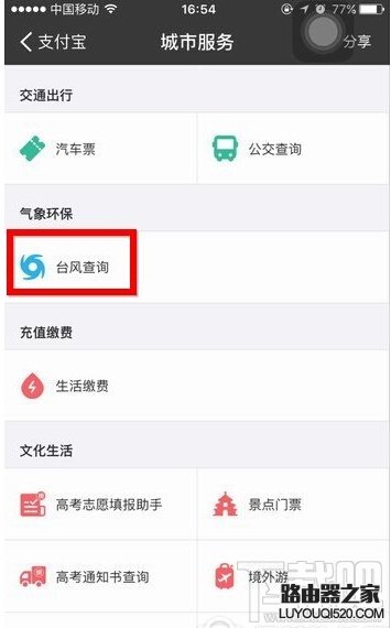 支付宝怎么查询台风 支付宝查询台风方法教程