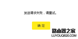 tp-link云路由器界面提示“发送请求失败，请重试”怎么办？