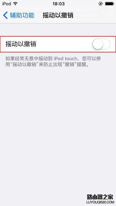 怎么关闭iPhone上的摇动撤销提醒功能？