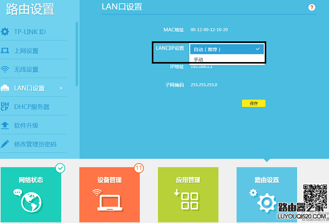 TP-link路由器如何修改LAN口IP地址？