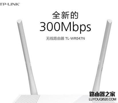 tplink wr847n无线路由器怎么设置