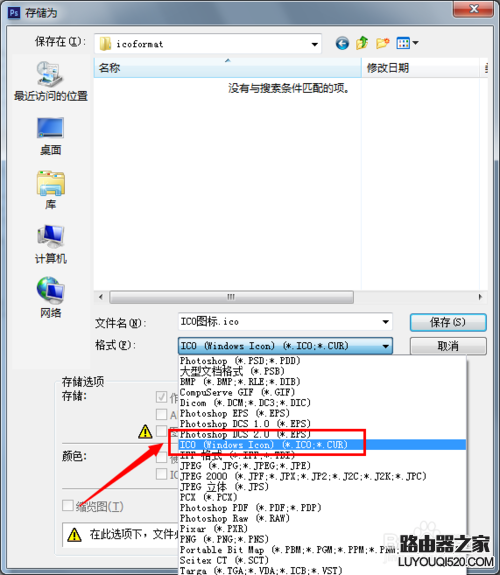 PS不能保存为ico格式怎么办