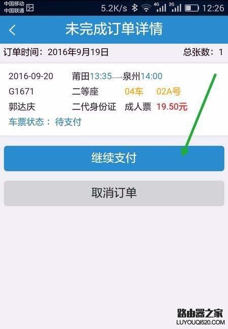 手机12306未完成的订单怎么继续支付?