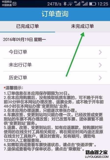 手机12306未完成的订单怎么继续支付?