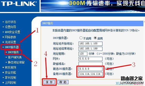 修改路由器上设置DNS服务器地址