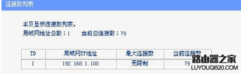 路由器连接数限制怎么设置