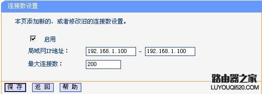 路由器连接数限制怎么设置