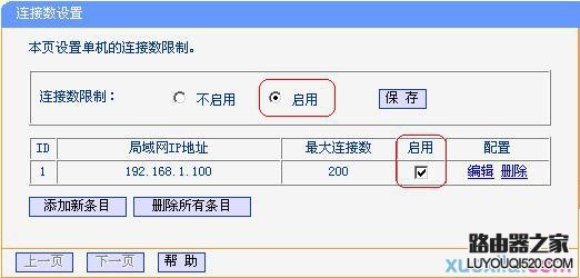 路由器连接数限制怎么设置