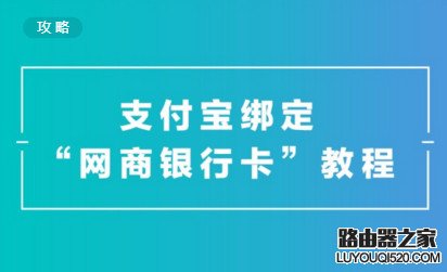 支付宝怎么绑定网商银行？支付宝绑定网商银行攻略