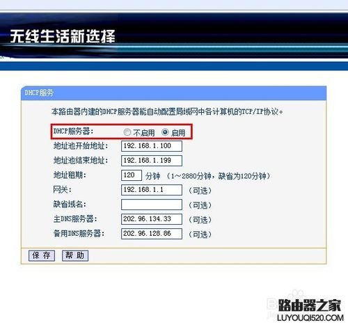 怎样使用无线路由器：[5]开启或关闭DHCP