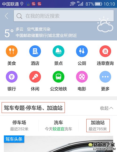 高德地图怎么搜索附近的加油站
