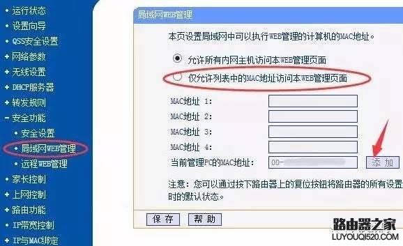 tp-link路由器怎么限制内网设备打开管理界面