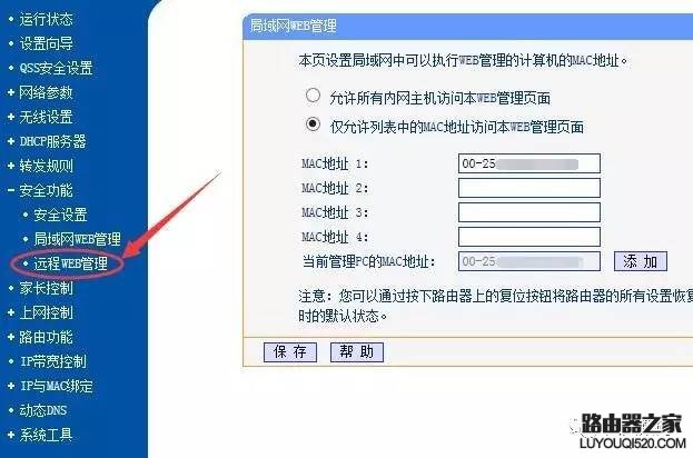 tp-link路由器怎么限制内网设备打开管理界面