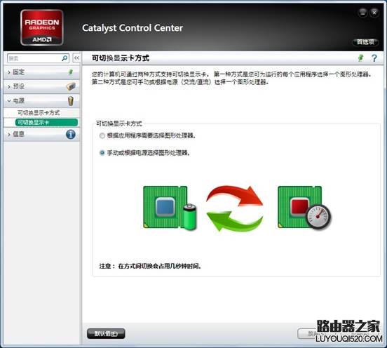 标配AMD双显卡笔记本机型双显卡切换方法