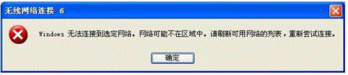 XP系统连接无线路由时提示“Windows无法连接到选定网络，网络可能不在区域中”