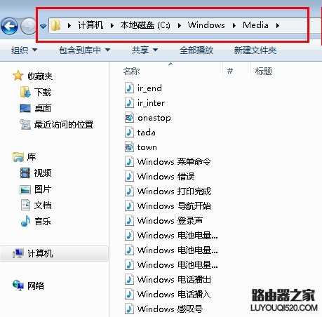 Win7系统如何更改开机音乐