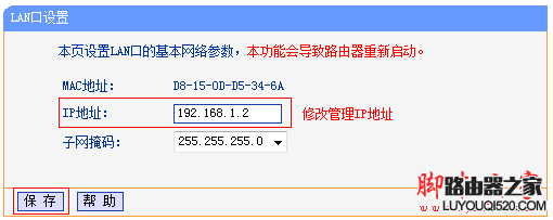 修改无线路由器LAN接口IP地址