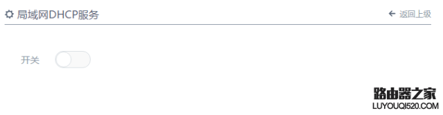 极路由如何关闭DHCP服务功能