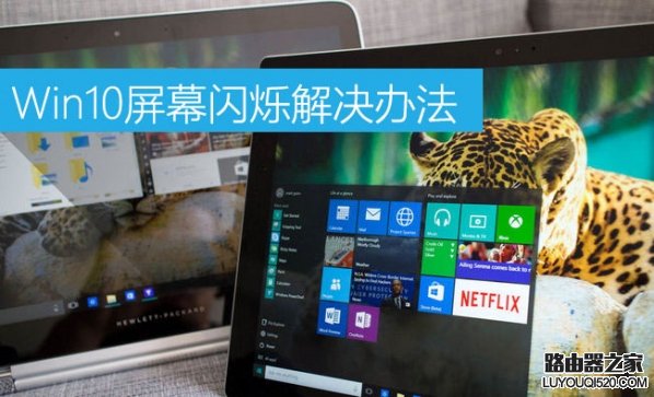 Win10屏幕闪烁是什么原因 Win10屏幕闪烁怎么办？