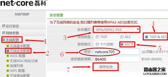 Netcore磊科无线路由器Wi-Fi密码设置