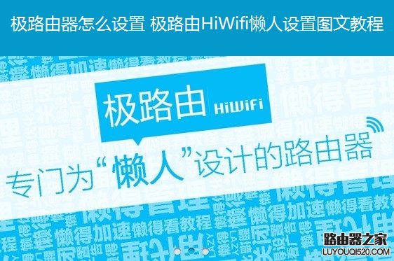 极路由器怎么设置 极路由HiWifi路由器设置教程图解