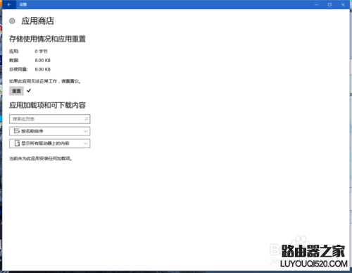 Win10应用商店闪退或打不开修复方法图文教程