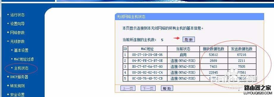 无线路由器怎么查看流量统计？