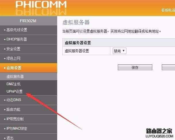 斐讯路由器怎么关闭upnp功能