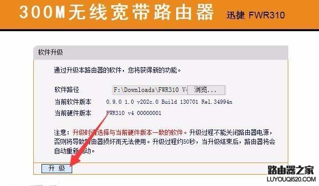 迅捷fwr310路由器Firmware固件版怎么升级?