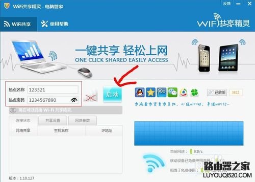 腾讯电脑管家wifi共享精灵使用方法