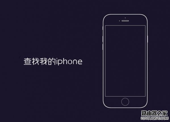 查找我的iphone怎么关闭 查找我的iphone强制关闭方法