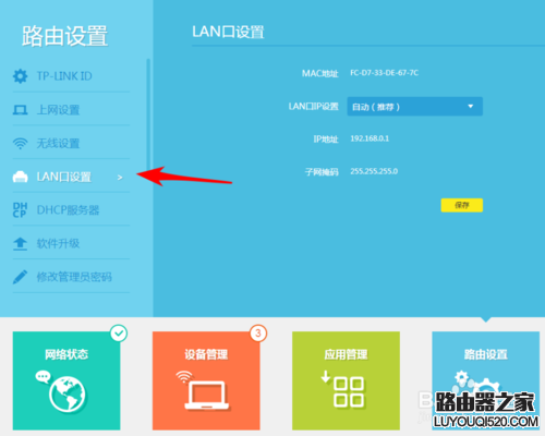 路由器lan口设置