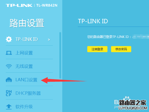 TP-Link云路由器怎么设置/更改LAN口IP地址?