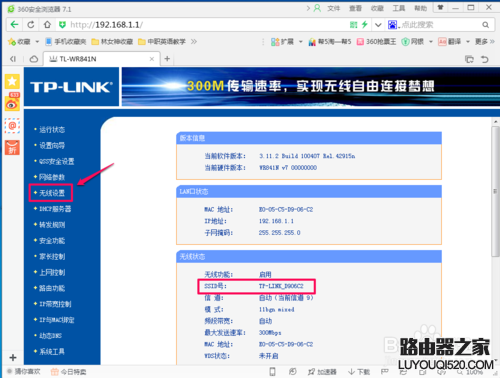 怎样修改无线路由器的名称(SSID)和密码