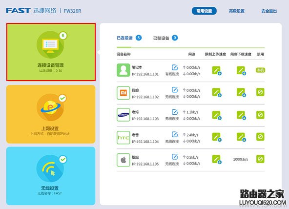新版迅捷(Fast)路由器怎么查看连接人数？