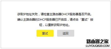 TP-Link路由器桥接提示“获取IP地址失败，请检查DHCP是否开启”