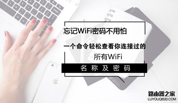 笔记本怎么看WiFi密码是多少？