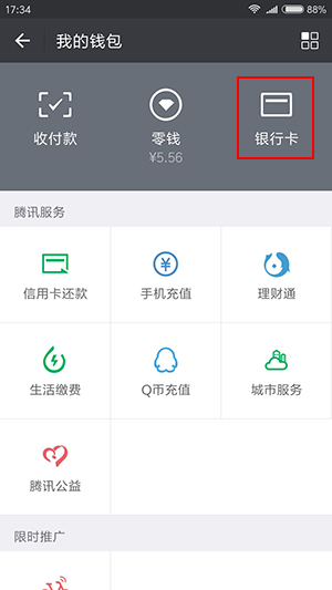 微信钱包如何解绑银行卡？